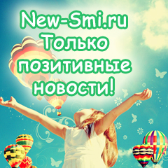 Позитивные новости