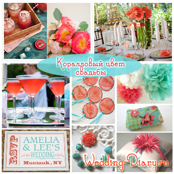 Оформление свадьбы в коралловом цвете