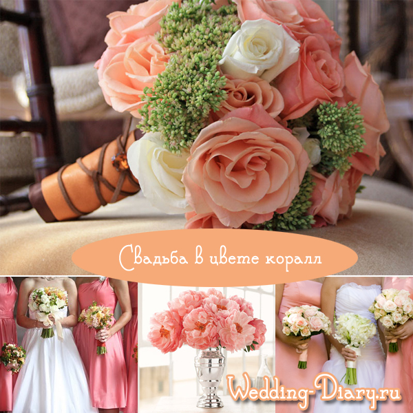Свадьба в коралловом исполнении Букеты невест из коралловых пионов и роз