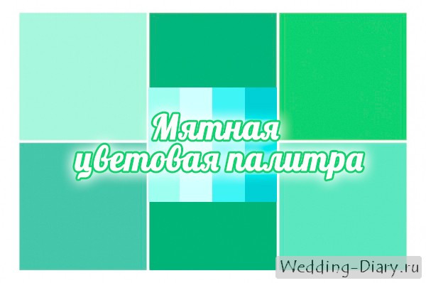 Мятная цветовая палитра на свадьбу