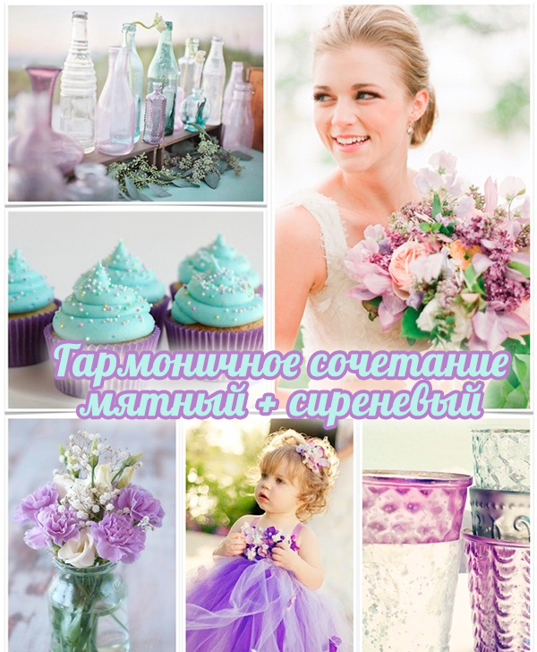 Мятный и сиреневый на свадьбе