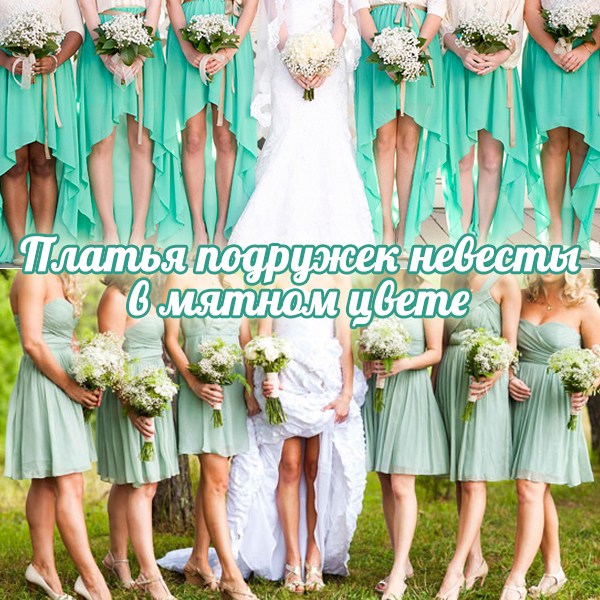 Платья подружек невесты в мятном цвете