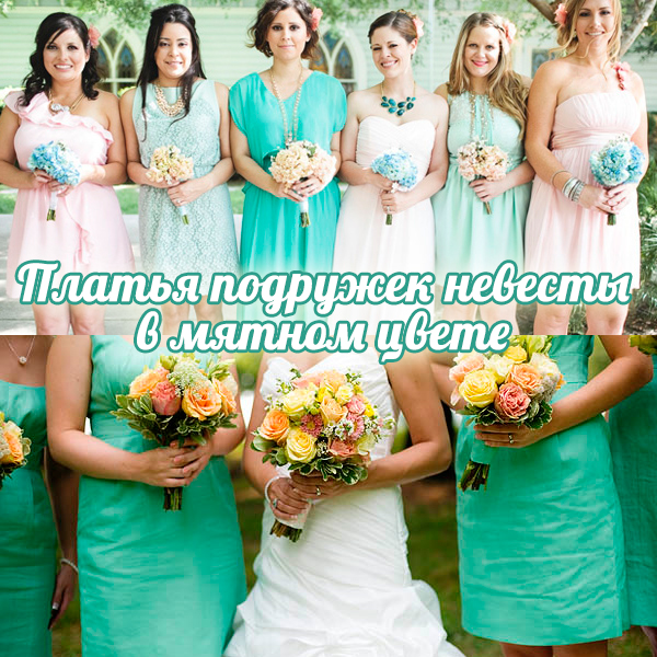Подружки невесты в одинаковых платьях