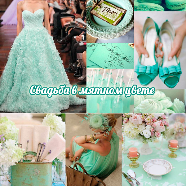 Свадьба в мятном цвете